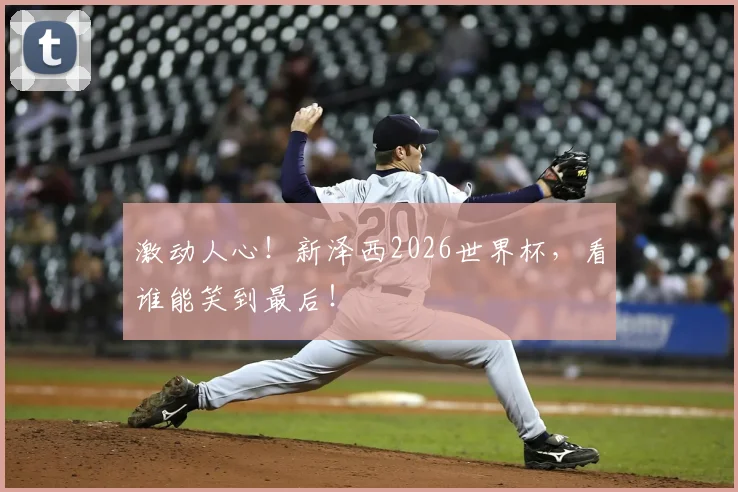 激动人心!新泽西2026世界杯,看谁能笑到最后!