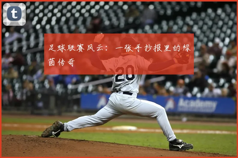 足球联赛风云:一张手抄报里的绿茵传奇