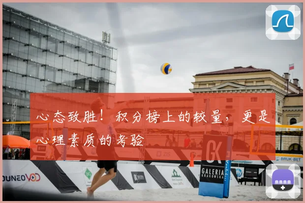 心态致胜!积分榜上的较量,更是心理素质的考验