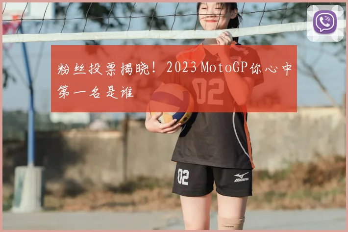 粉丝投票揭晓！2023 MotoGP你心中第一名是谁