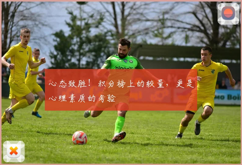 心态致胜!积分榜上的较量,更是心理素质的考验
