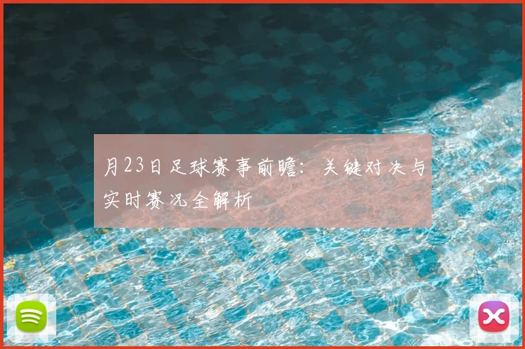 月23日足球赛事前瞻:关键对决与实时赛况全解析
