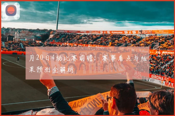 月20日4场比赛前瞻:赛事看点与结果预测全解析