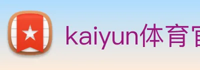 kaiyun体育官网 Logo